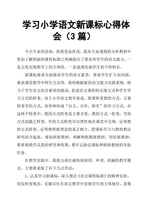 学习小学语文新课标心得体会3篇