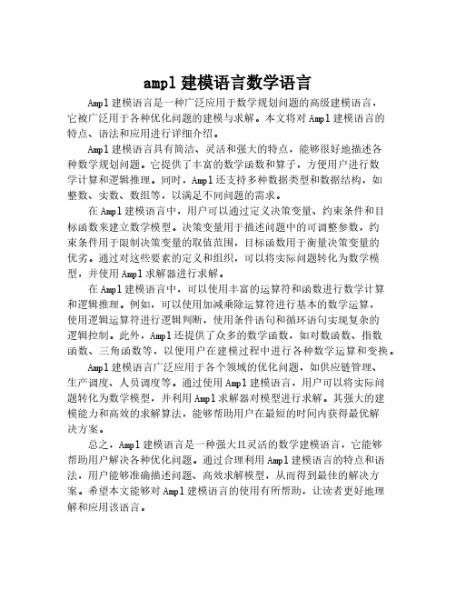 ampl建模语言数学语言