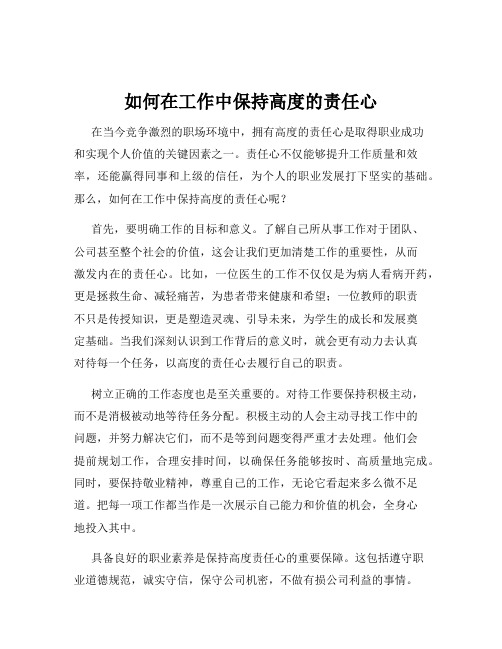 如何在工作中保持高度的责任心