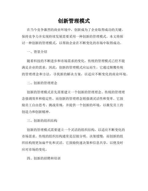 创新管理模式