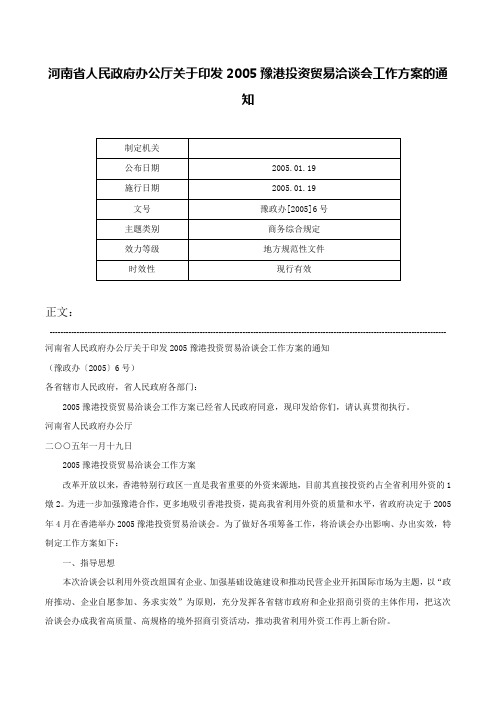 河南省人民政府办公厅关于印发2005豫港投资贸易洽谈会工作方案的通知-豫政办[2005]6号