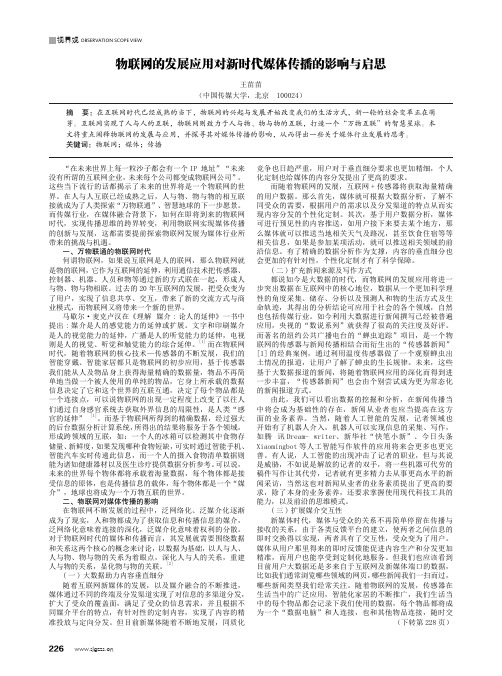 物联网的发展应用对新时代媒体传播的影响与启思