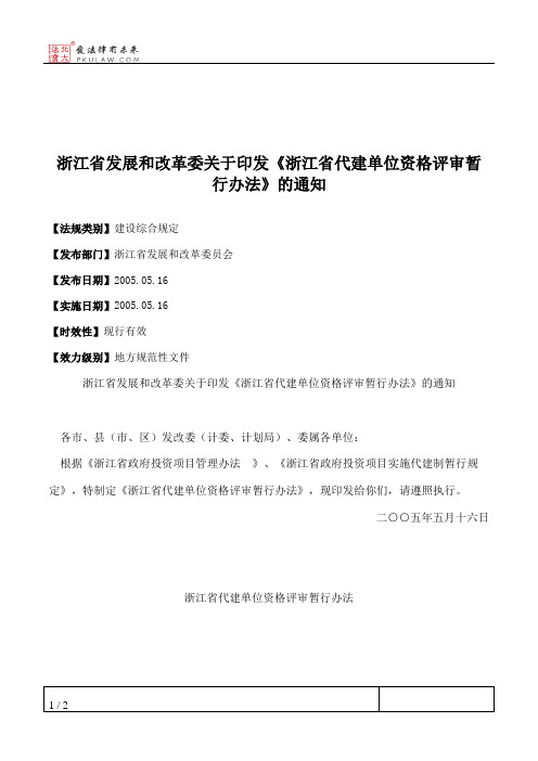 浙江省发展和改革委关于印发《浙江省代建单位资格评审暂行办法》的通知