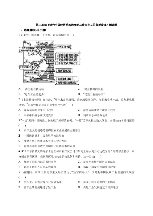 高中人教版本历史必修2第三单元《近代中国经济结构的变动与资本主义的曲折发展》测试卷