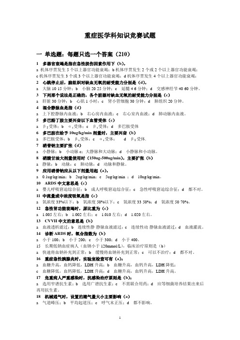 2010.9.27烟台市重症医学科知识竞赛试题汇总