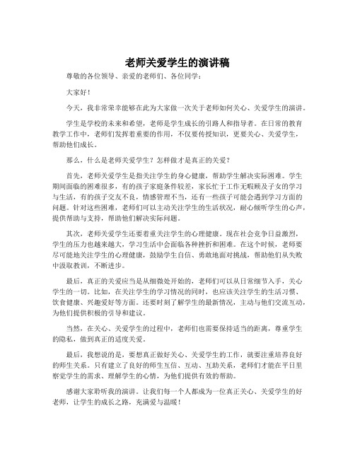 老师关爱学生的演讲稿