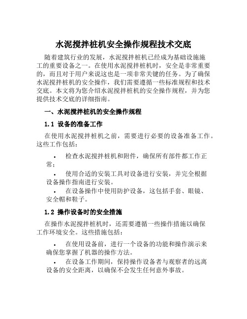 水泥搅拌桩机安全操作规程技术交底