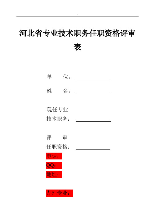 河北省专业技术职务任职资格评审表