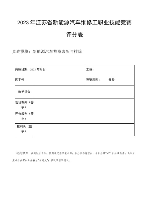 新能源汽车故障诊断与排除评分表