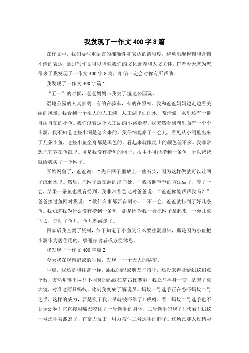 我发现了一作文400字8篇