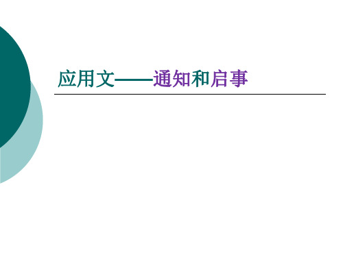 应用文—通知和启事