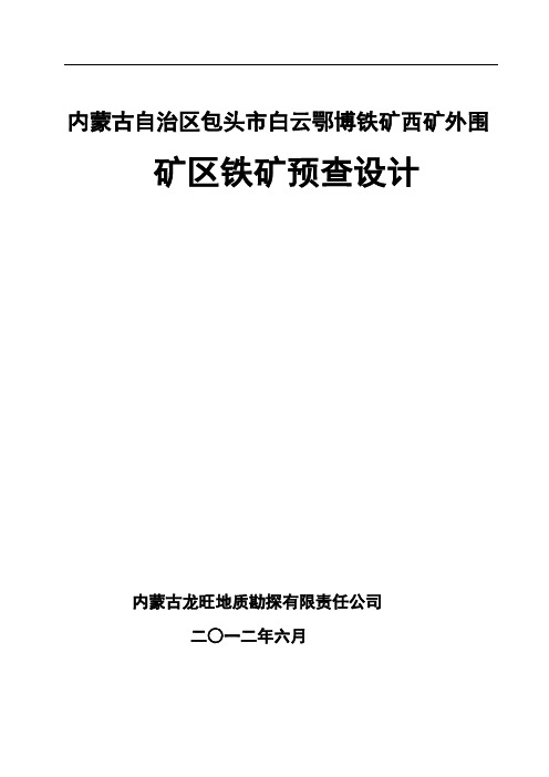 内蒙古自治区包头市白云鄂博西外围矿区预查