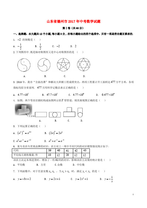 德州市2017年中考数学真题试题(含扫描答案)