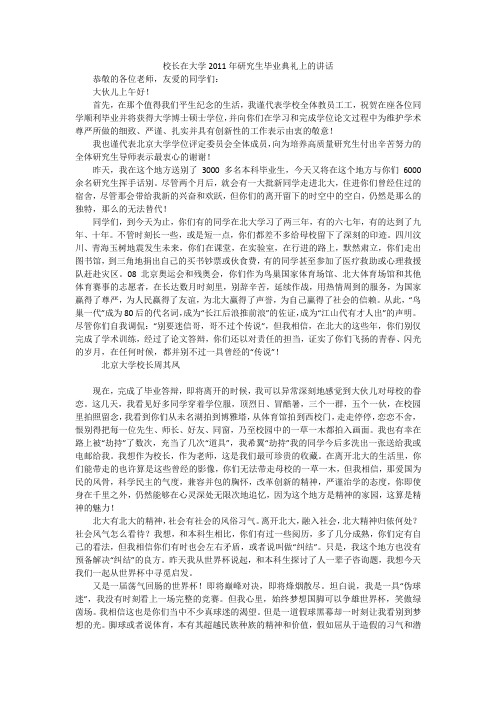 校长在大学2011年研究生毕业典礼上的讲话