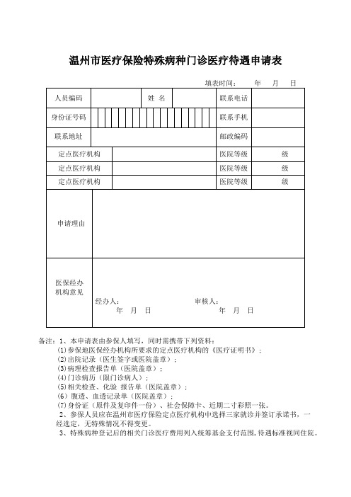 温州市医疗保险特殊病种门诊医疗待遇申请表