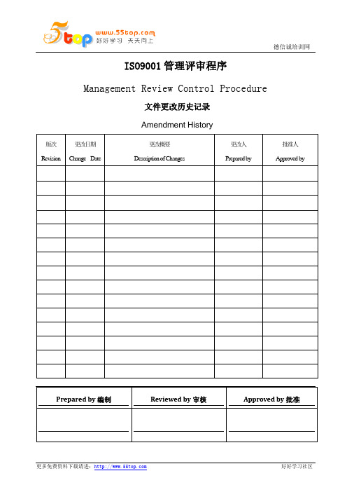 ISO9001管理评审程序(中英文)