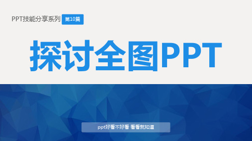 ppt教程-全图ppt【顶级版】