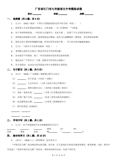 广东省江门市九年级语文中考模拟试卷