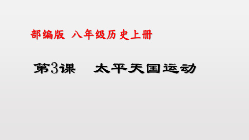 太平天国运动 课件2021-2022学年部编版历史八年级上册