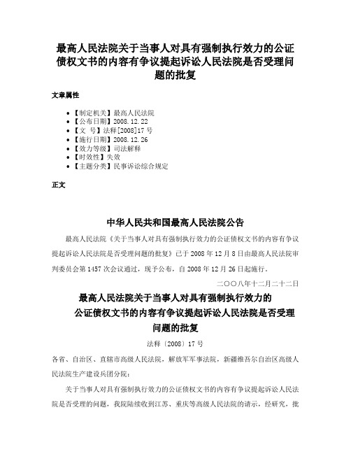 最高人民法院关于当事人对具有强制执行效力的公证债权文书的内容有争议提起诉讼人民法院是否受理问题的批复