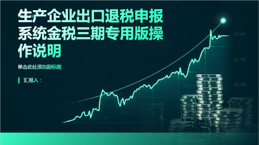 生产企业出口退税申报系统金税三期专用版操作说明