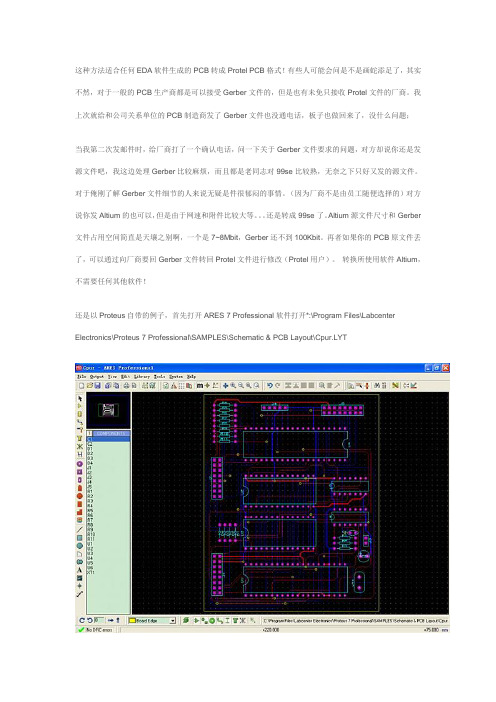 这种方法适合任何EDA软件生成的PCB转成ProtelPCB格式!有些人