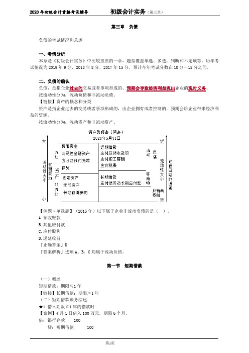 2020年初级会计师考试《实务》基础辅导讲义第三章 负债