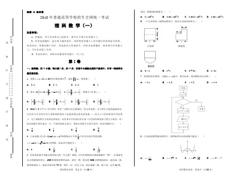 2018届全国统一招生高考押题卷理科数学(一)试卷(含答案)