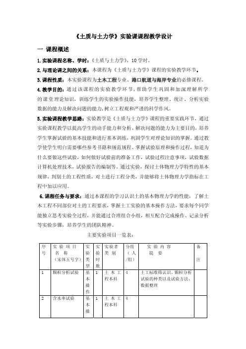 土质与土力学试验课课程教学设计一课程概述