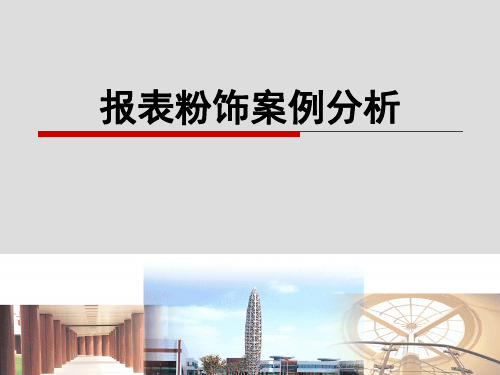 报表粉饰案例分析(其他专业)