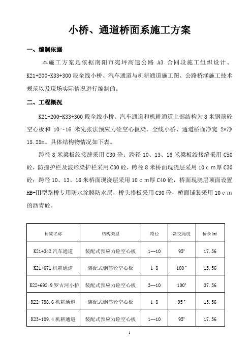 小桥、通道桥面系施工组织设计