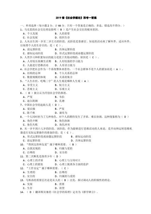 2019春《社会学概论》形考答案