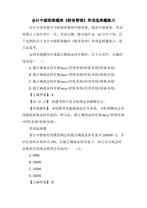 会计中级职称题库《财务管理》单选题练习.doc