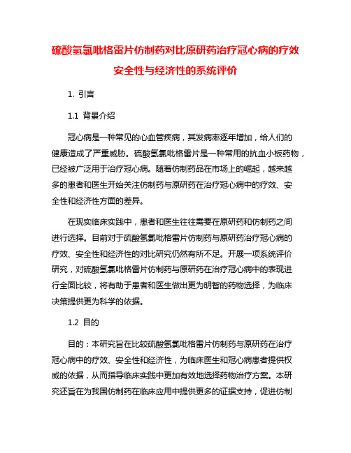 硫酸氢氯吡格雷片仿制药对比原研药治疗冠心病的疗效安全性与经济性的系统评价