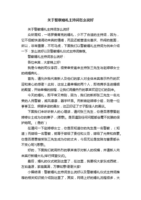 关于警察婚礼主持词怎么说好