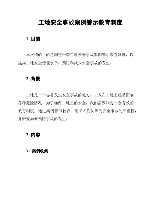 工地安全事故案例警示教育制度