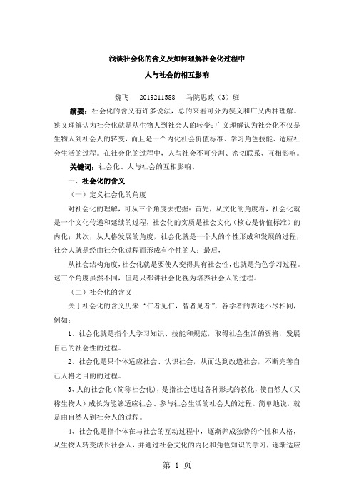 浅谈社会化的含义及如何理解社会化过程中人与社会的相互影响5页