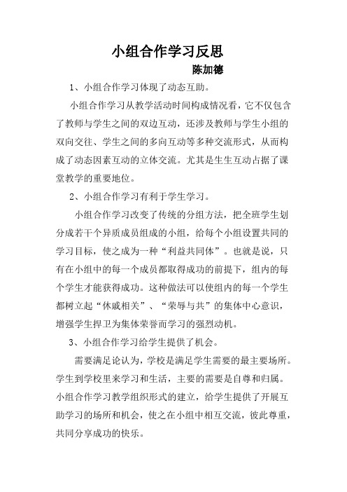 小组合作学习反思1