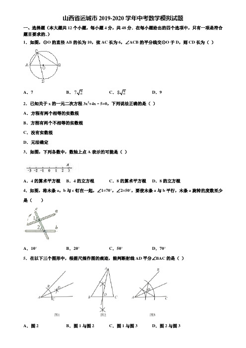 【附5套中考模拟试卷】山西省运城市2019-2020学年中考数学模拟试题含解析