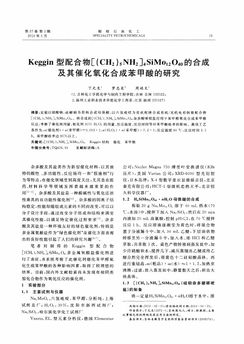 Keggin型配合物[(CH2)5NH2-]4SiMo12O40的合成及其催化氧化合成苯甲酸的研究