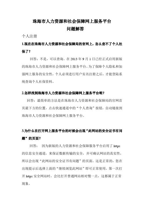 珠海人力资源和社会保障网上服务平台