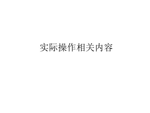 华为SDH设备实际操作