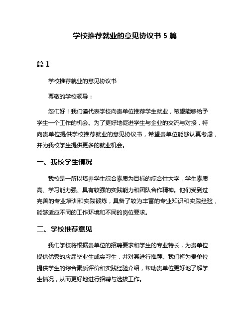 学校推荐就业的意见协议书5篇