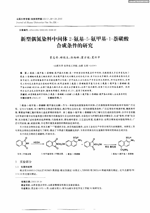 新型偶氮染料中间体2—氨基—5—氮甲基—1萘磺酸合成条件的研究