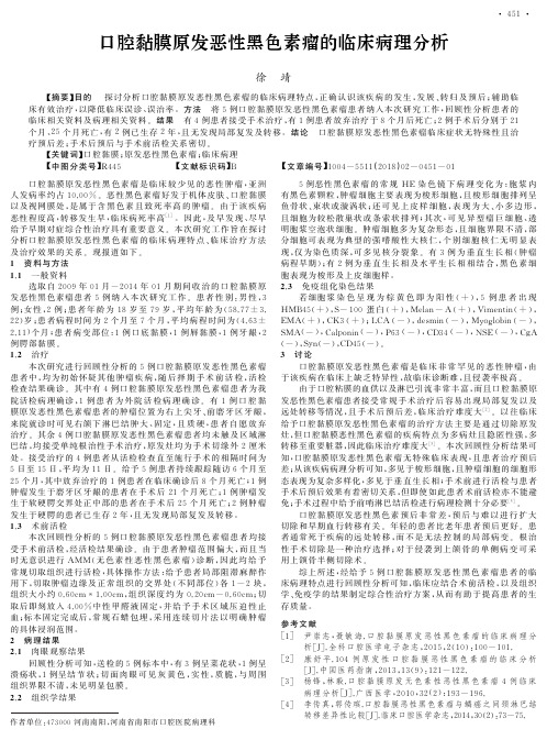 口腔黏膜原发恶性黑色素瘤的临床病理分析
