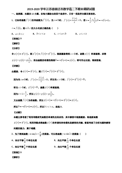 2019-2020学年江苏省宿迁市数学高二下期末调研试题含解析