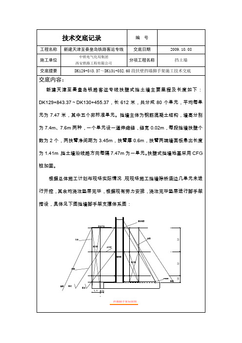 铁路客运专线扶壁式挡墙脚手架施工技术交底