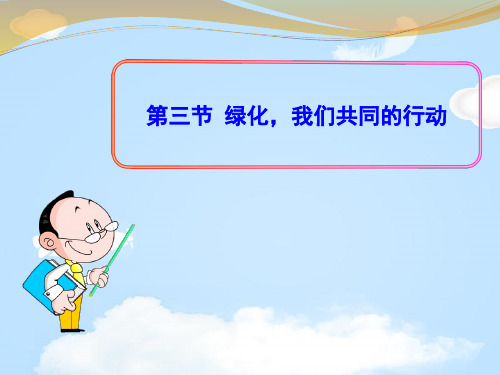 《绿化,我们共同的行动》PPT【优质课件】