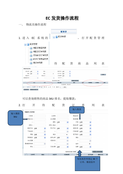 EC发货操作流程 Microsoft Word 文档