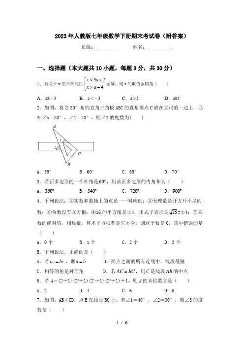 2023年人教版七年级数学下册期末考试卷(附答案)